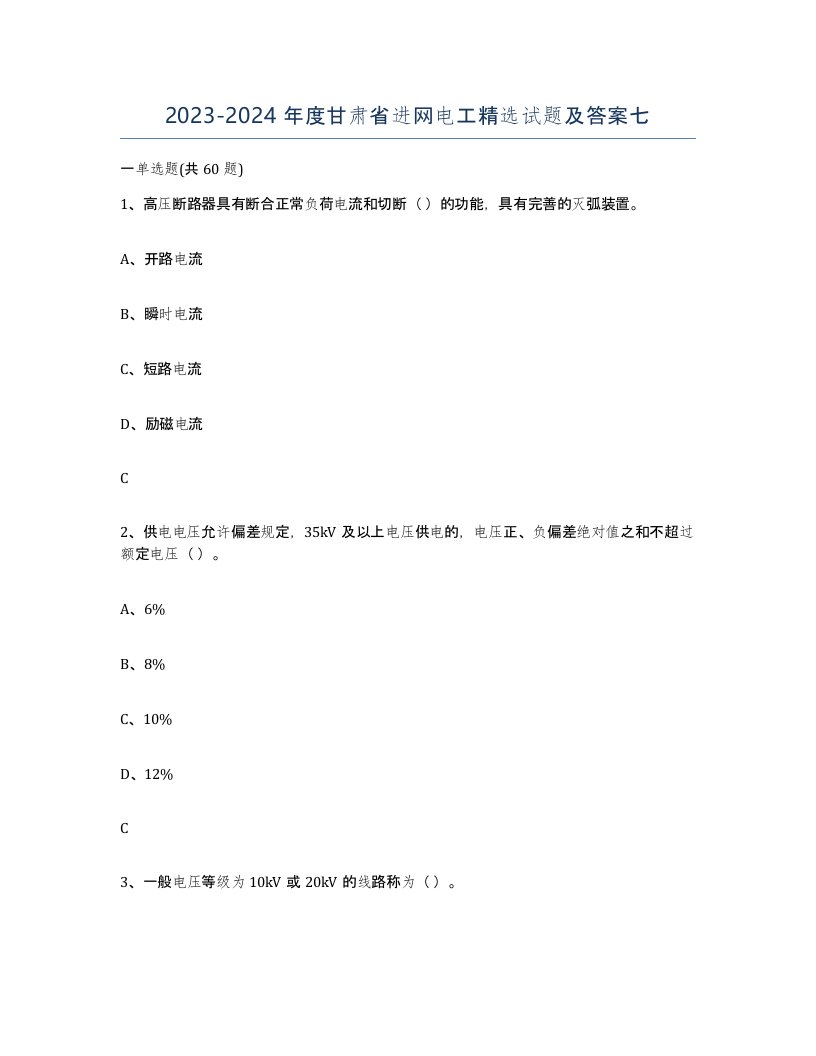 2023-2024年度甘肃省进网电工试题及答案七