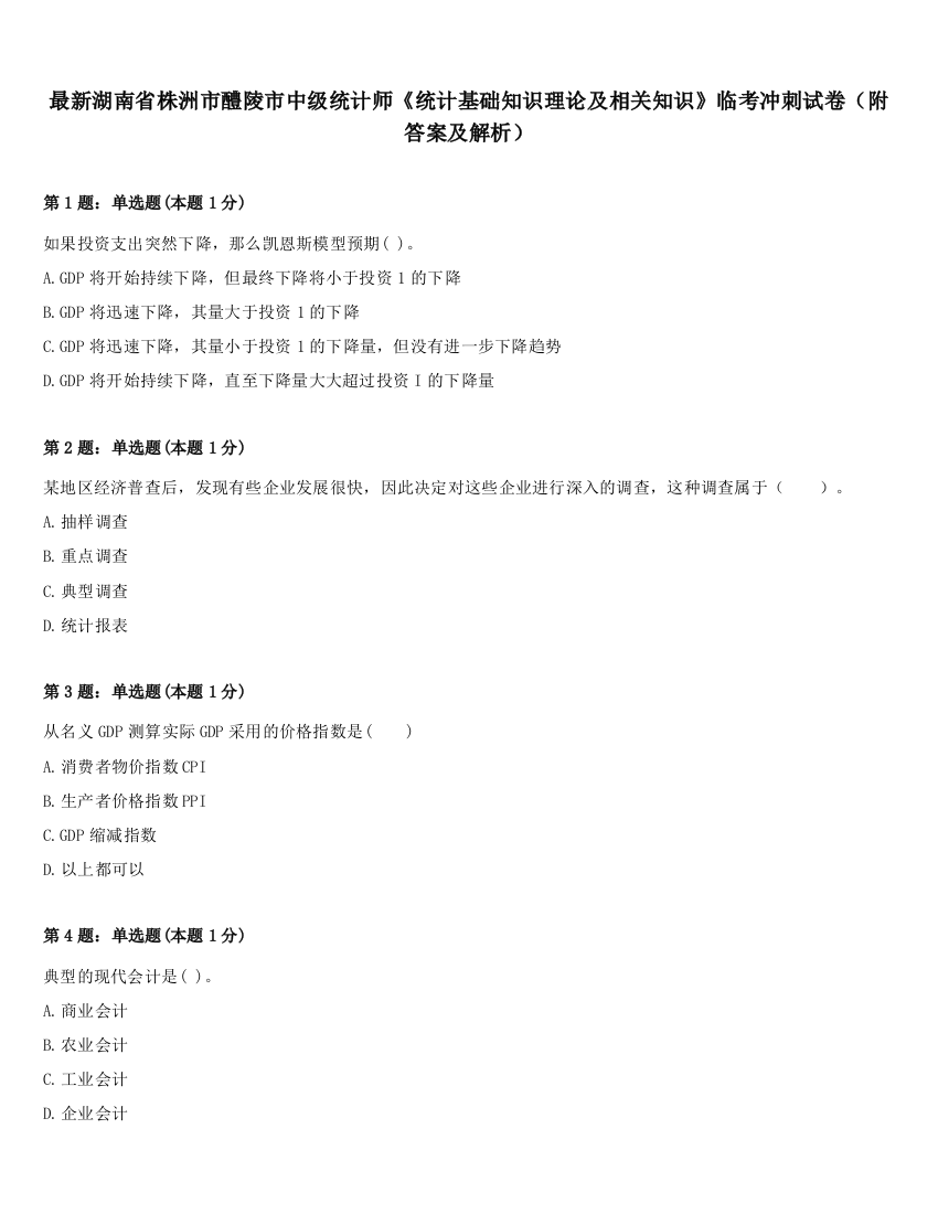 最新湖南省株洲市醴陵市中级统计师《统计基础知识理论及相关知识》临考冲刺试卷（附答案及解析）