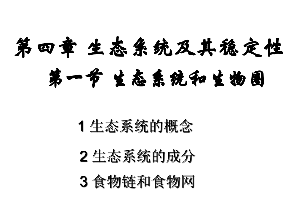 生态系统和生物圈-PPT