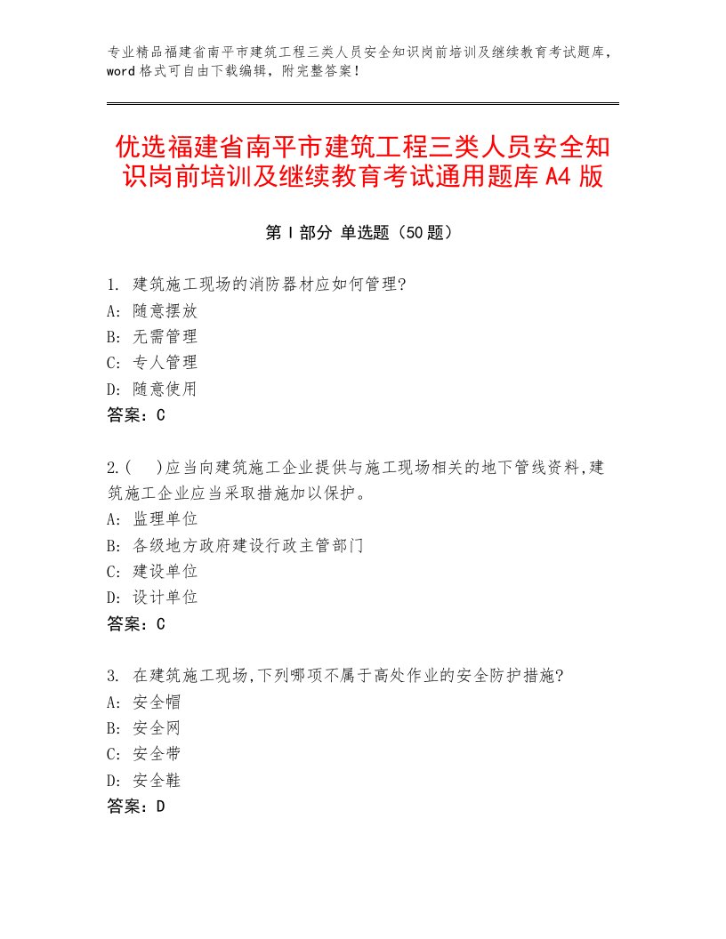 优选福建省南平市建筑工程三类人员安全知识岗前培训及继续教育考试通用题库A4版