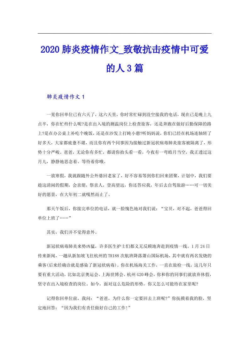 肺炎疫情作文_致敬抗击疫情中可爱的人3篇