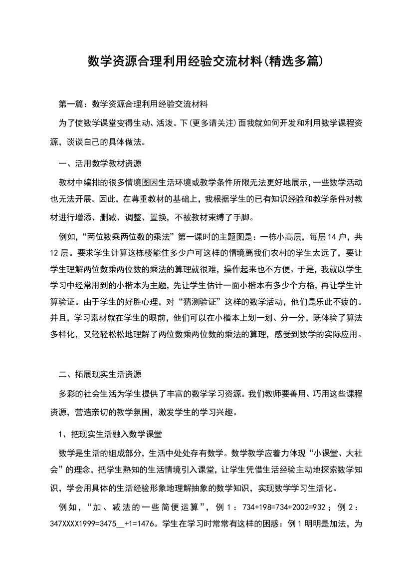 数学资源合理利用经验交流材料(精选多篇)