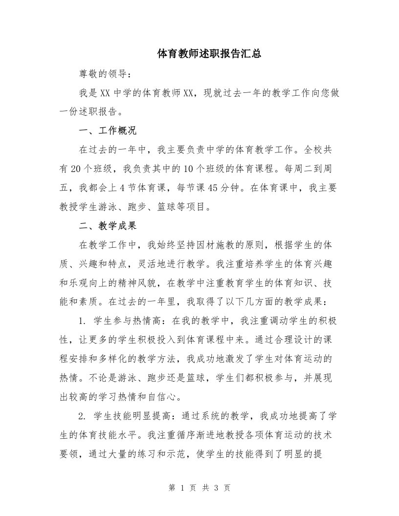 体育教师述职报告汇总