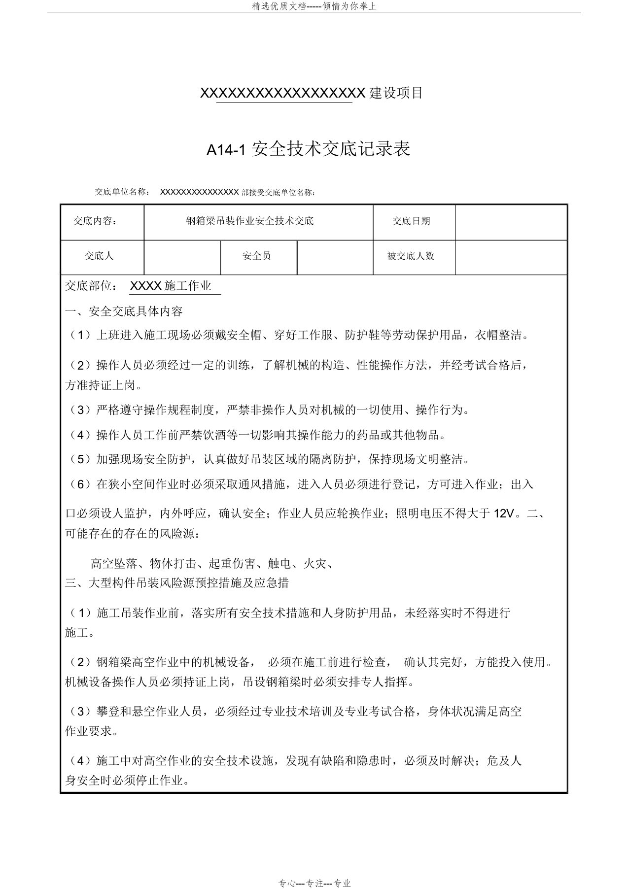 钢箱梁吊装作业安全技术交底(共6页)