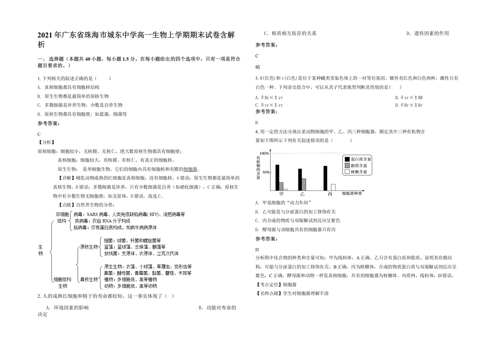 2021年广东省珠海市城东中学高一生物上学期期末试卷含解析