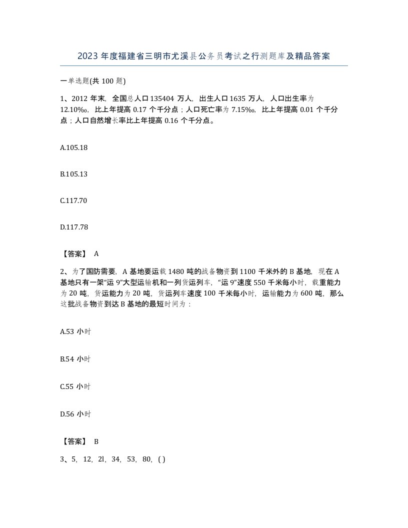 2023年度福建省三明市尤溪县公务员考试之行测题库及答案