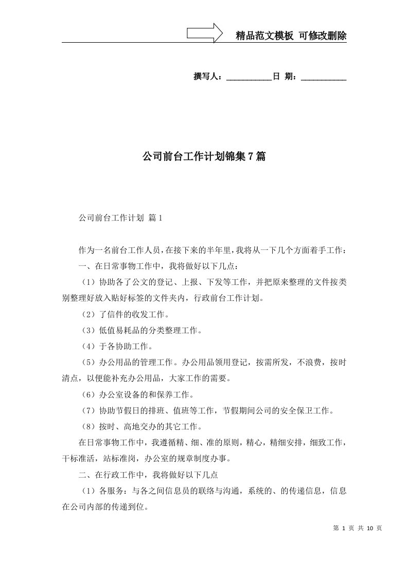 2022年公司前台工作计划锦集7篇