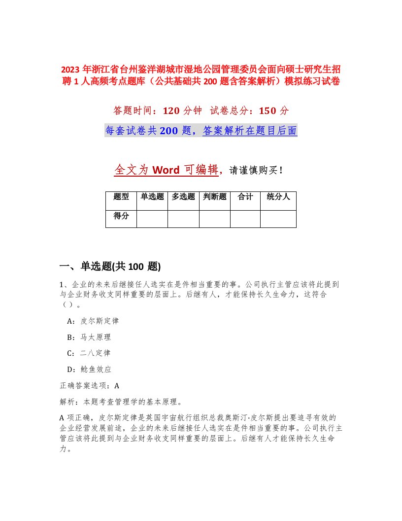 2023年浙江省台州鉴洋湖城市湿地公园管理委员会面向硕士研究生招聘1人高频考点题库公共基础共200题含答案解析模拟练习试卷