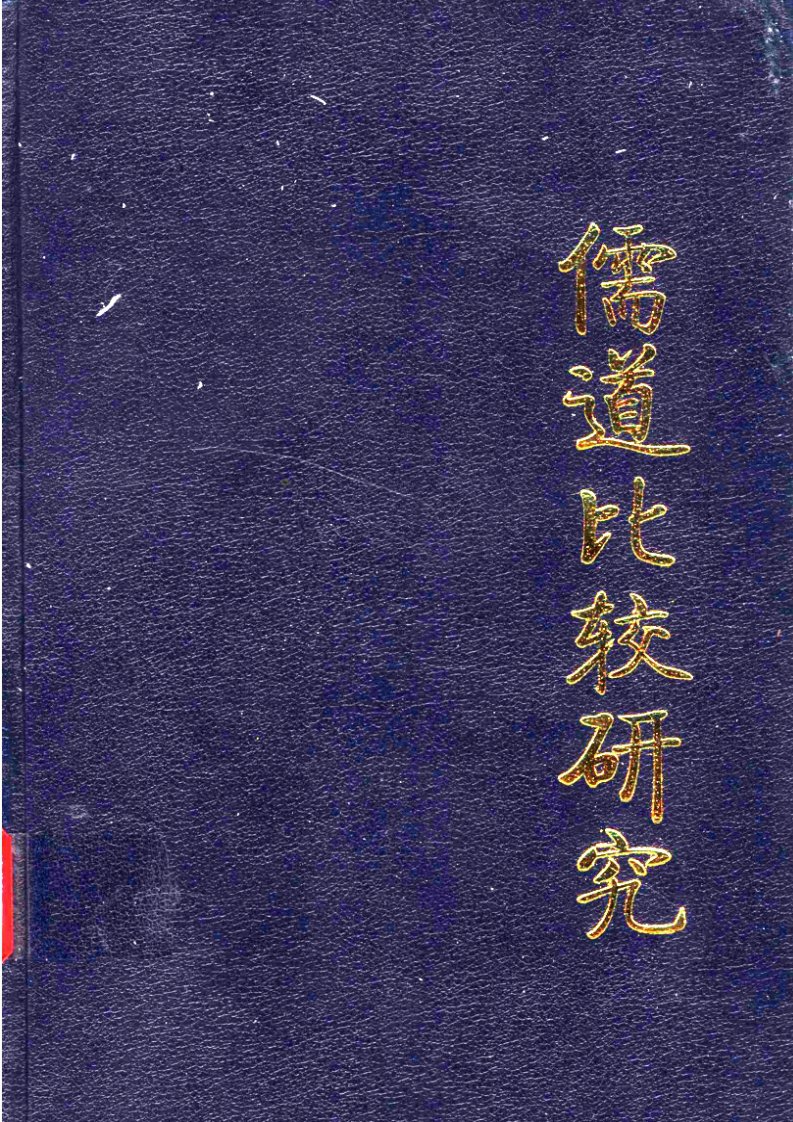 [二十世纪儒学研究大系.03.儒道比较研究].李景明,唐明贵.扫描版