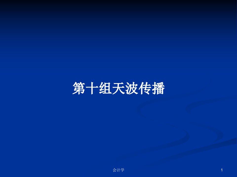 第十组天波传播PPT学习教案