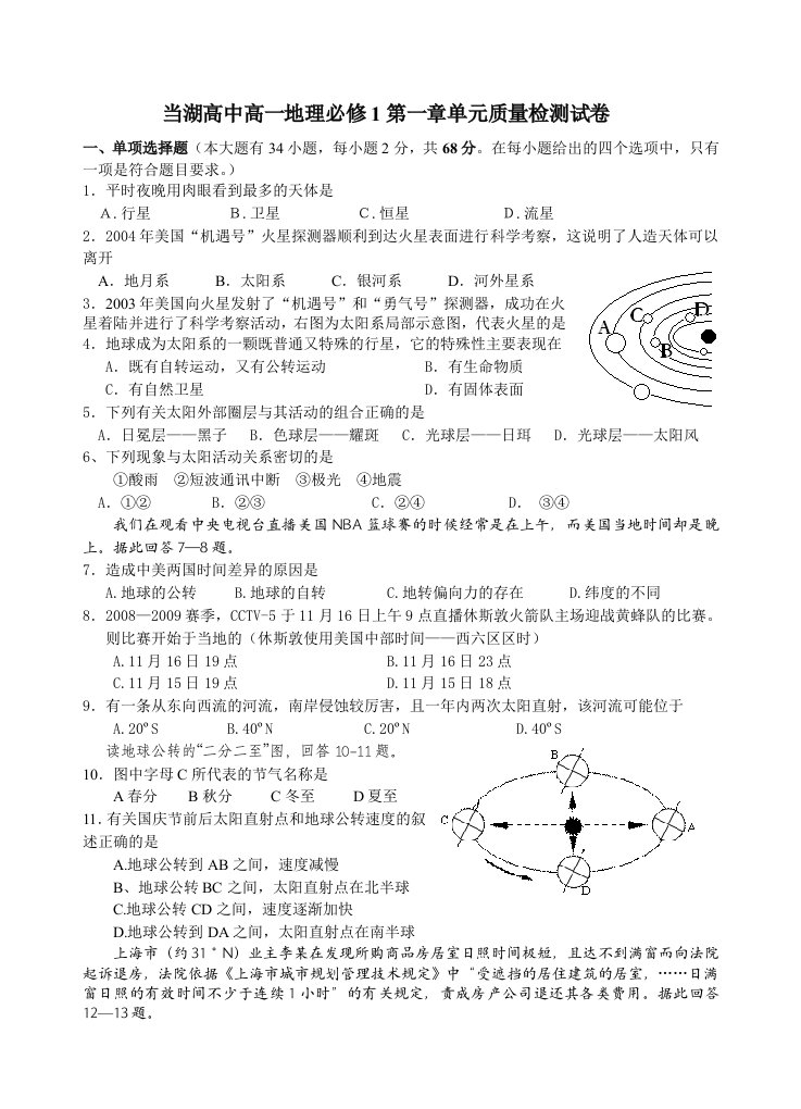 当湖高中高一地理必修1第一章单元质量检测试卷