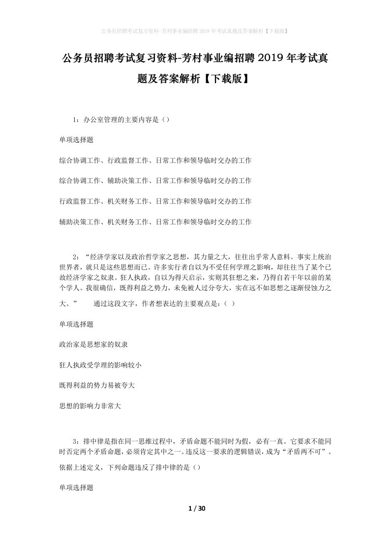 公务员招聘考试复习资料-芳村事业编招聘2019年考试真题及答案解析下载版