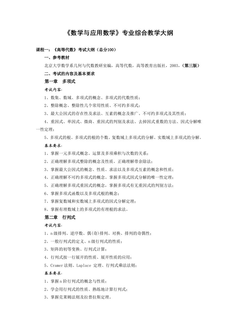 《数学与应用数学》专业综合教学大纲