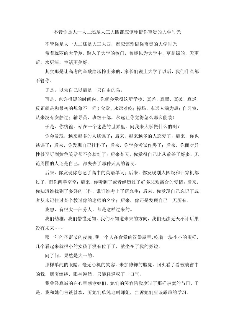 不管你是大一大二还是大三大四都应该珍惜你宝贵的大学时光