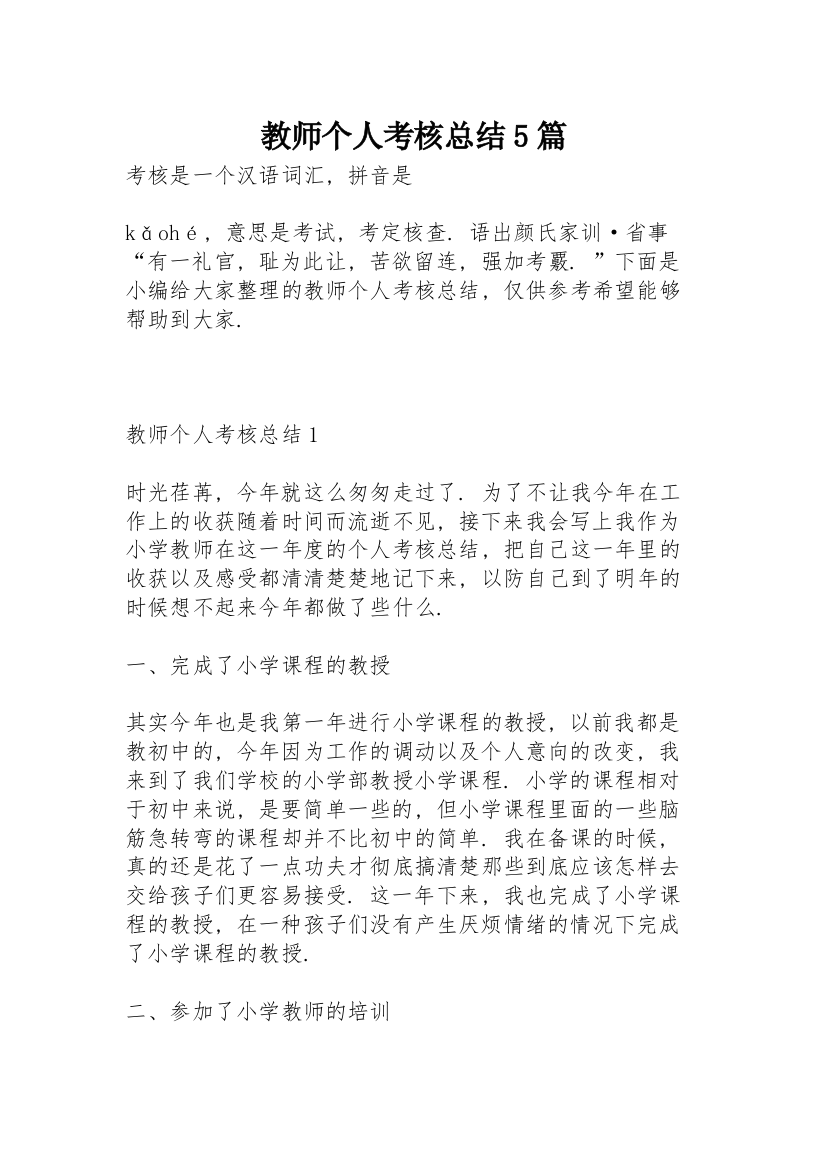 教师个人考核总结5篇