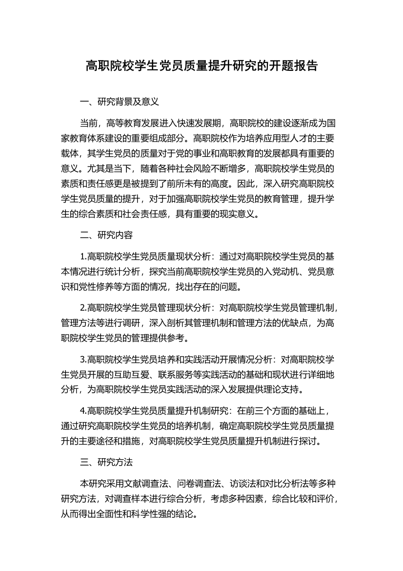 高职院校学生党员质量提升研究的开题报告