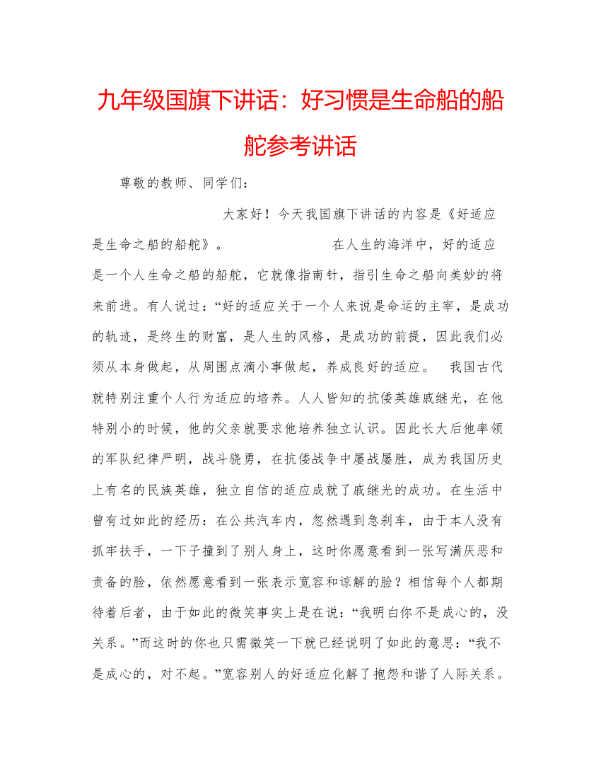 精编九年级国旗下讲话好习惯是生命船的船舵参考讲话