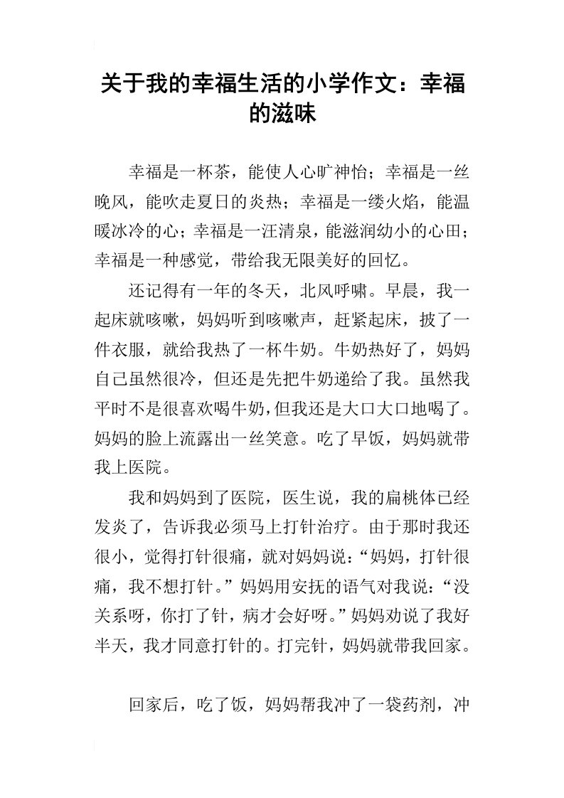 关于我的幸福生活的小学作文：幸福的滋味