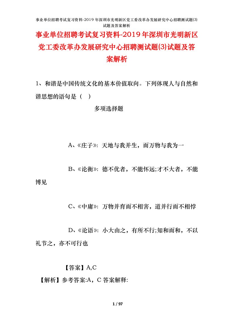 事业单位招聘考试复习资料-2019年深圳市光明新区党工委改革办发展研究中心招聘测试题3试题及答案解析