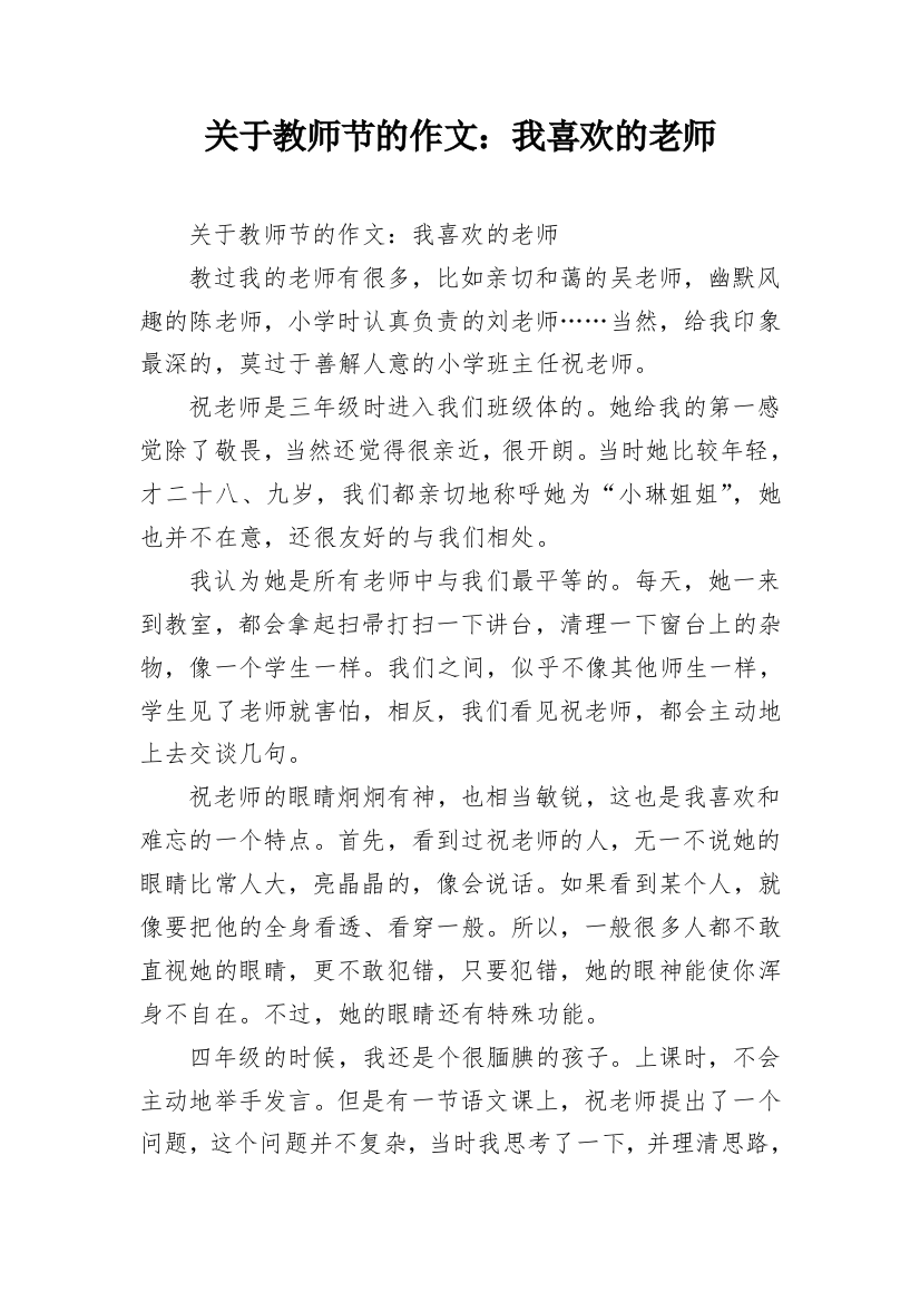 关于教师节的作文：我喜欢的老师