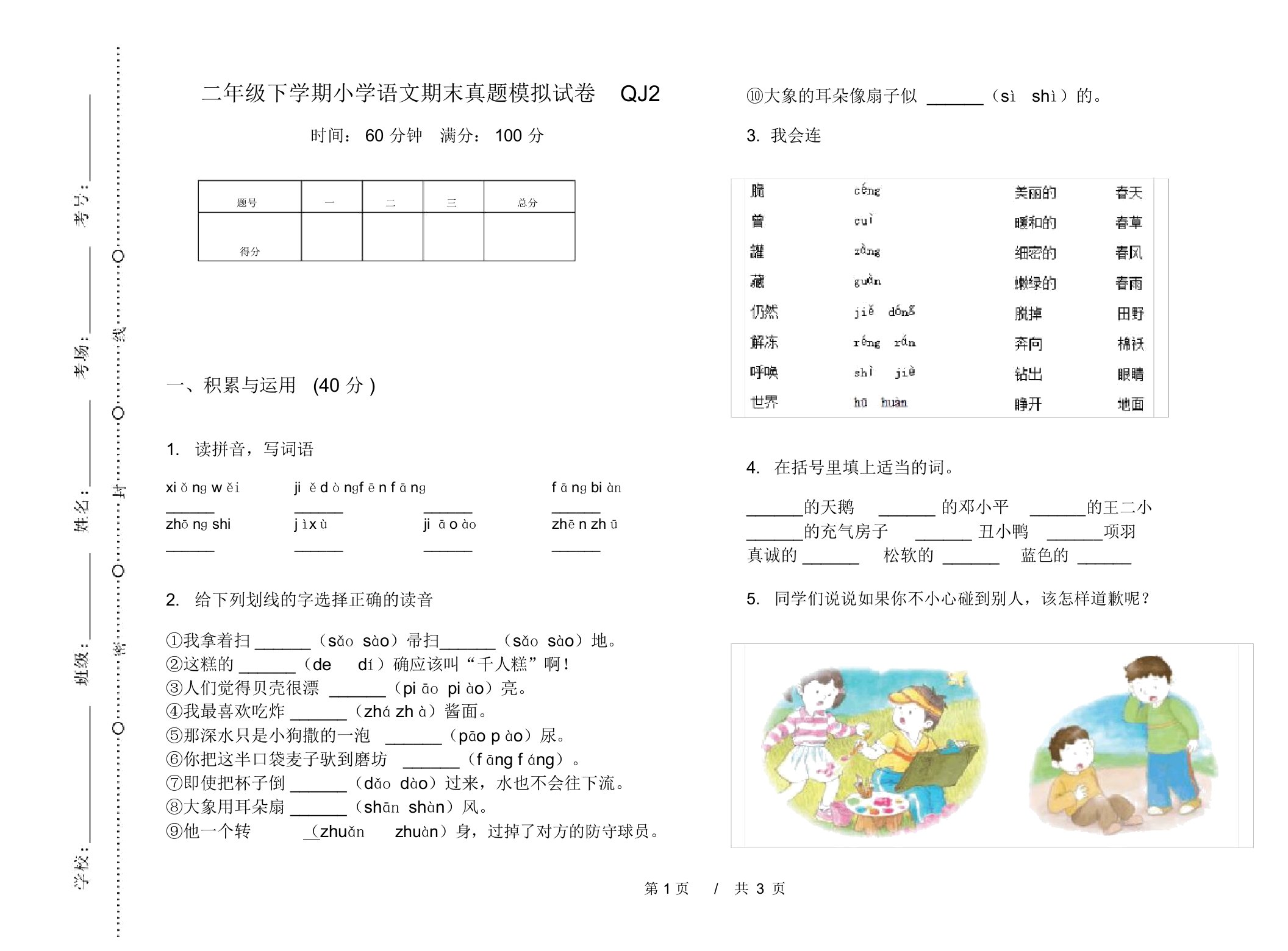 二年级下学期小学语文期末真题模拟试卷QJ2