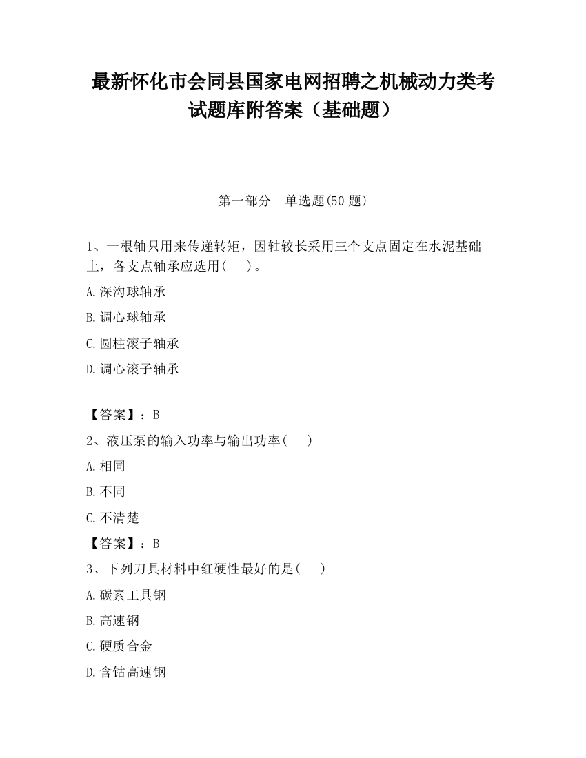 最新怀化市会同县国家电网招聘之机械动力类考试题库附答案（基础题）