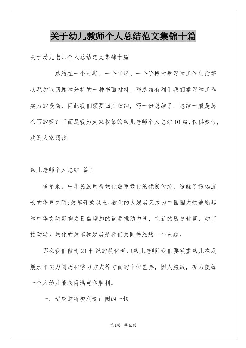 关于幼儿教师个人总结范文集锦十篇