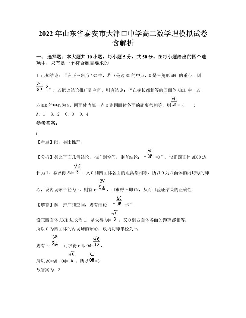 2022年山东省泰安市大津口中学高二数学理模拟试卷含解析