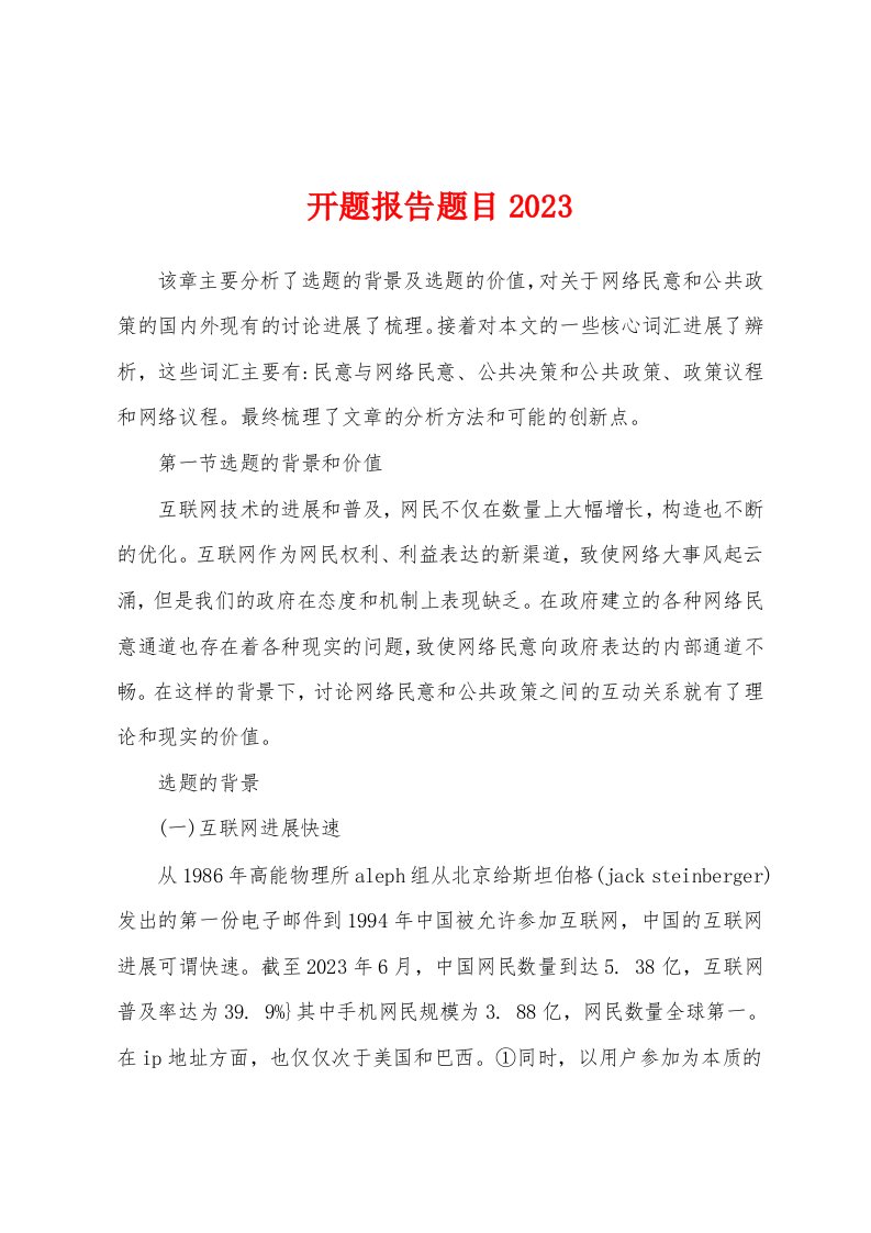 开题报告题目2023年