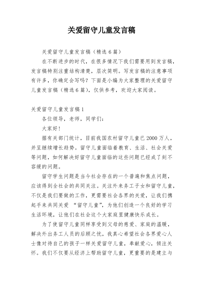 关爱留守儿童发言稿_3