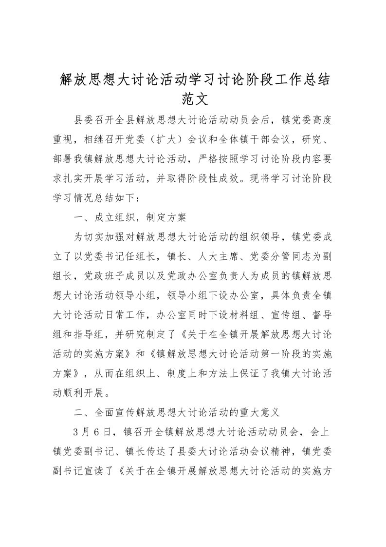 2022-解放思想大讨论活动学习讨论阶段工作总结范文