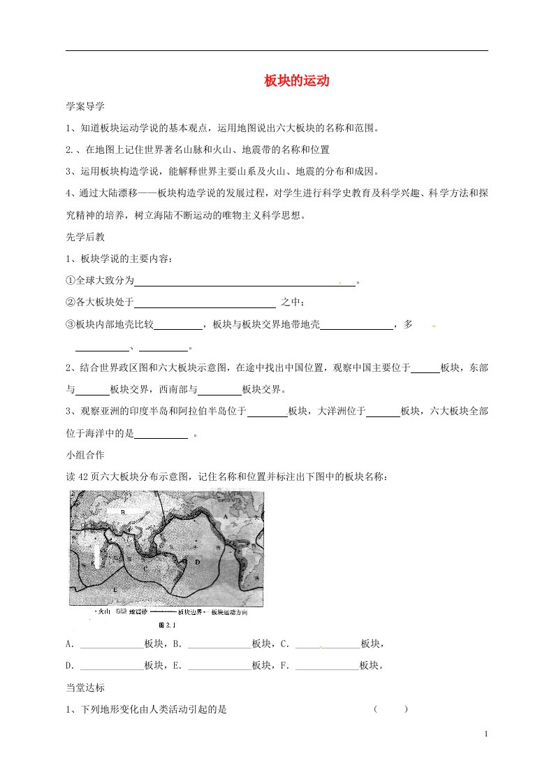 山东省临沂市七年级地理上册2.2板块的运动导学案无答案新版新人教版