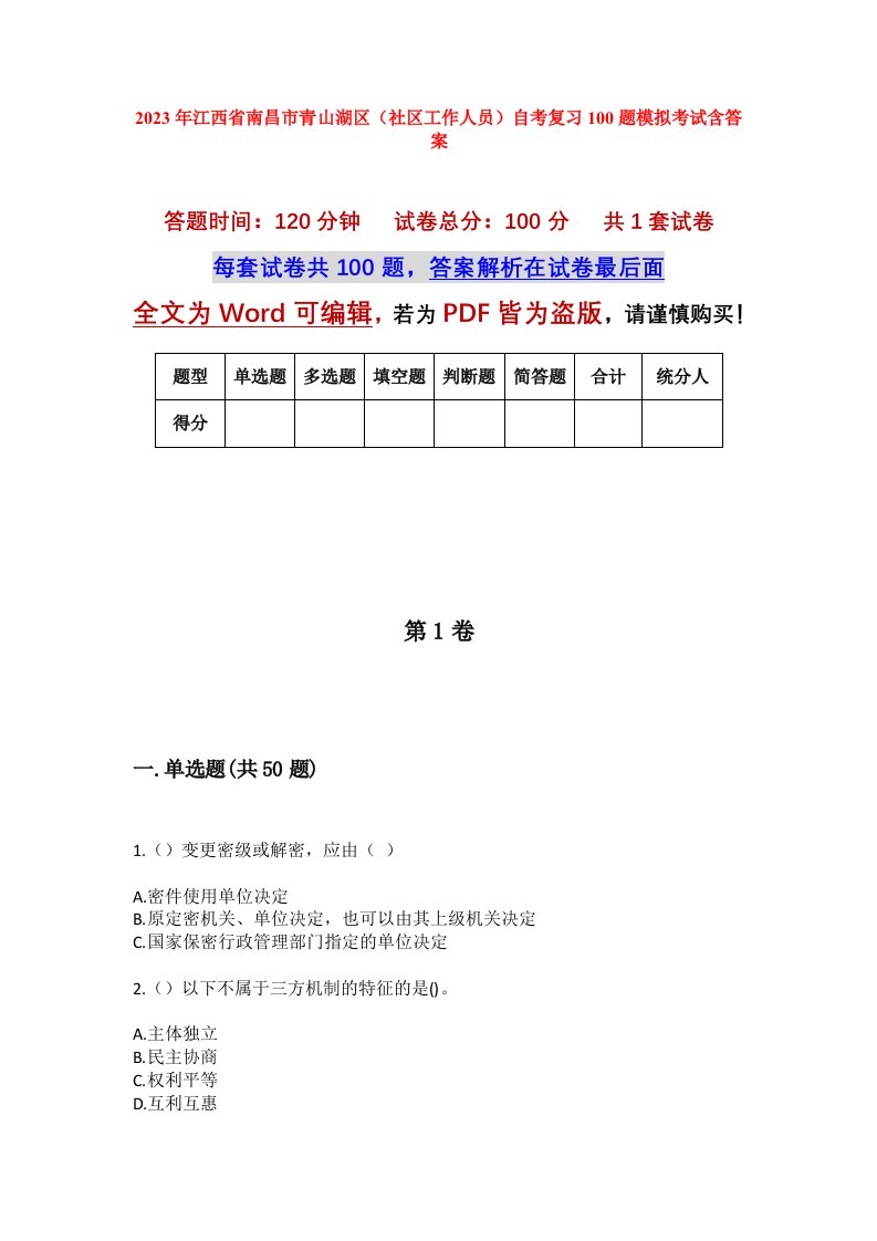 2023年江西省南昌市青山湖区社区工作人员自考复习100题模拟考试含答案