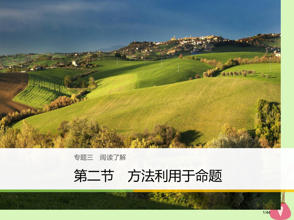 高考英语复习专题三阅读理解第二节方法运用于命题市赛课公开课一等奖省名师优质课获奖PPT课件