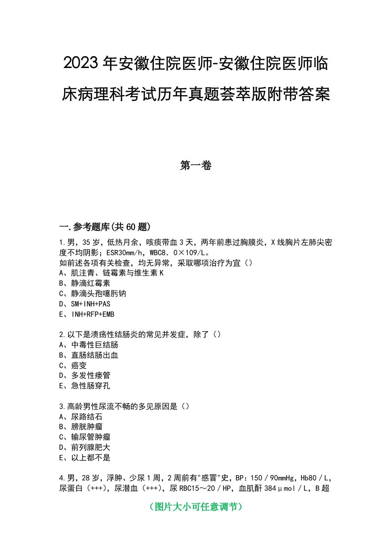 2023年安徽住院医师-安徽住院医师临床病理科考试历年真题荟萃版附带答案