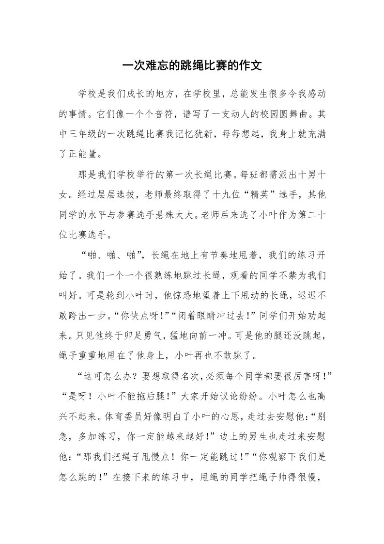 一次难忘的跳绳比赛的作文