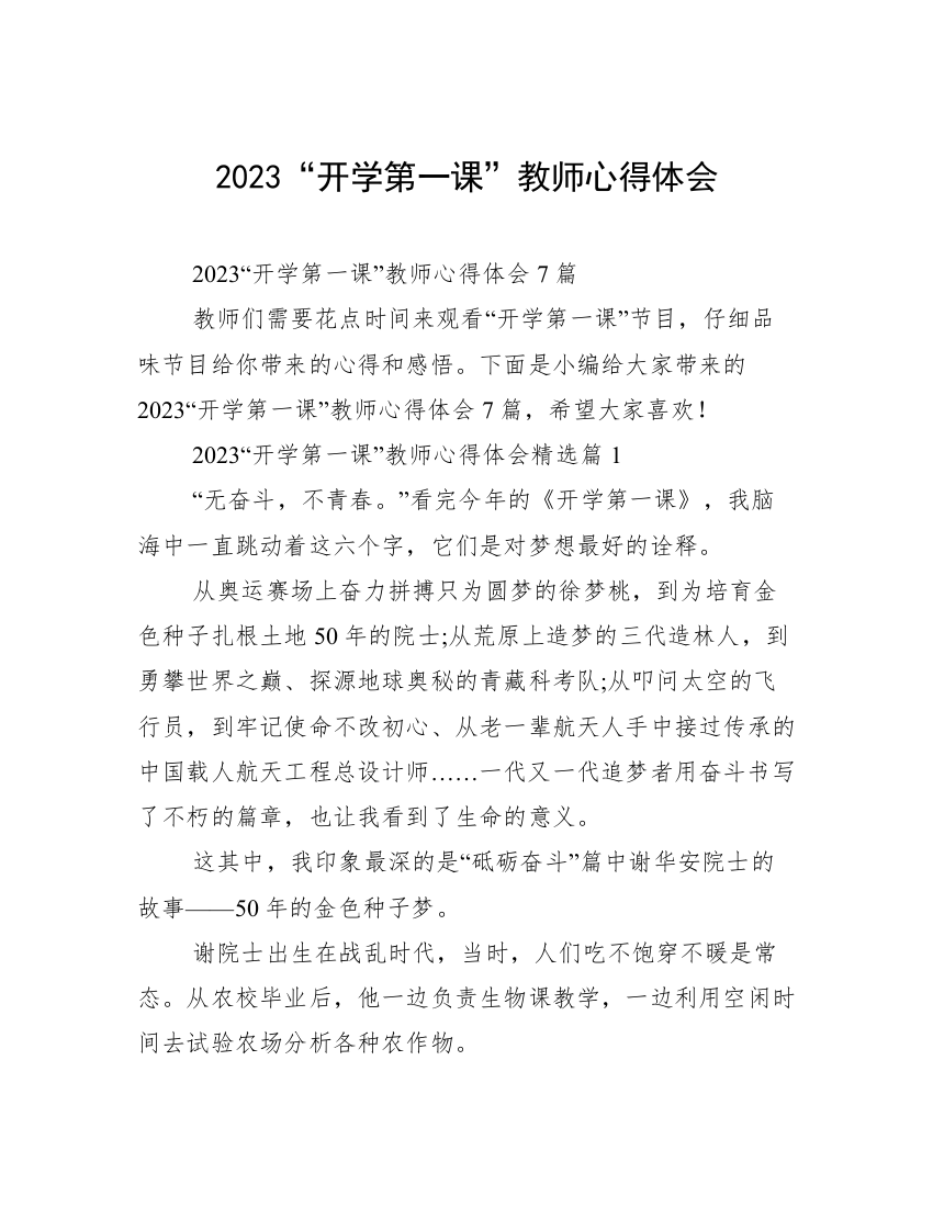 2023“开学第一课”教师心得体会