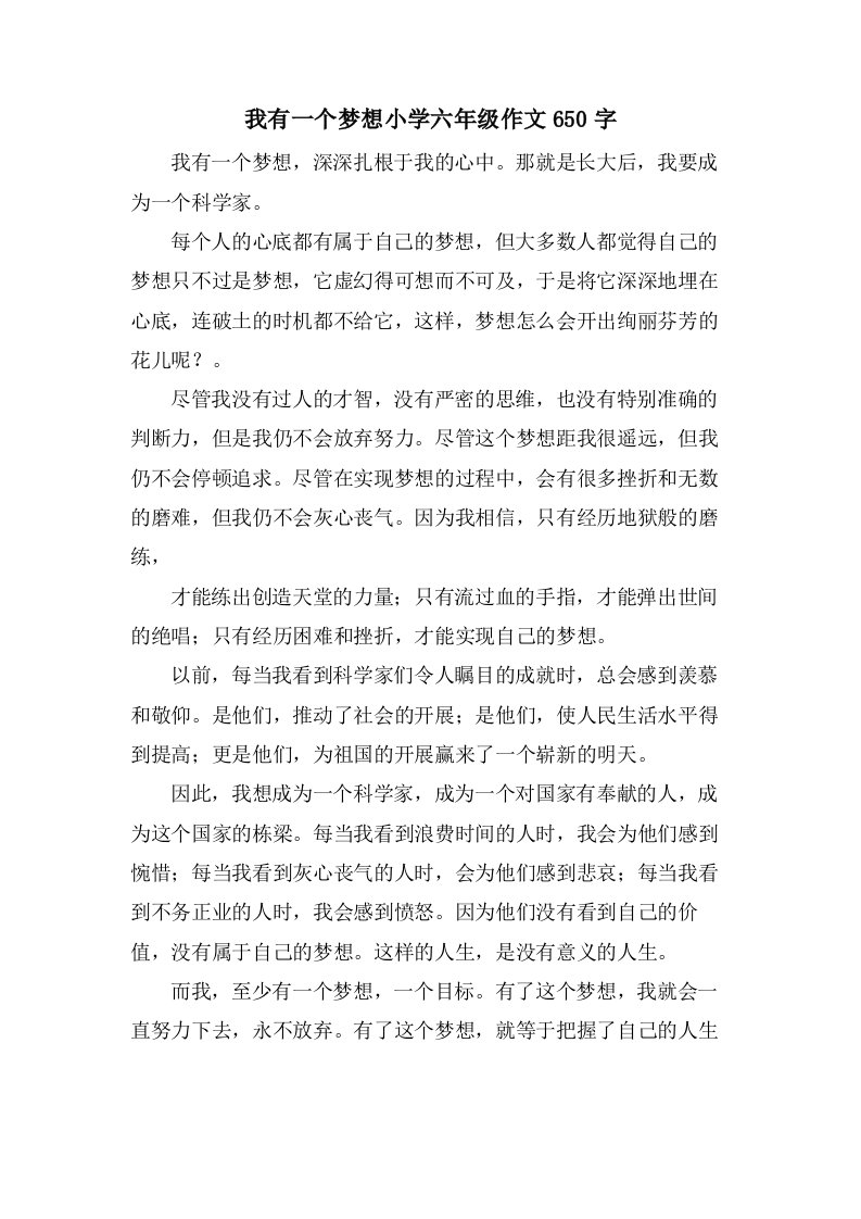 我有一个梦想小学六年级作文650字