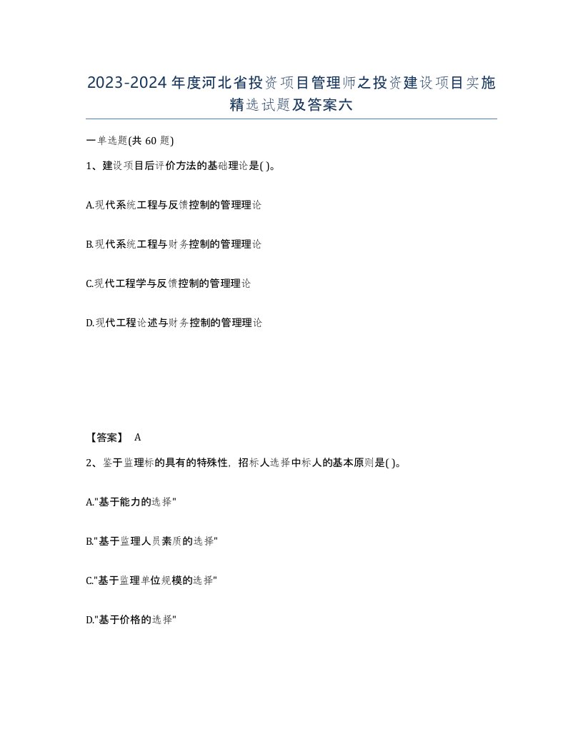 2023-2024年度河北省投资项目管理师之投资建设项目实施试题及答案六