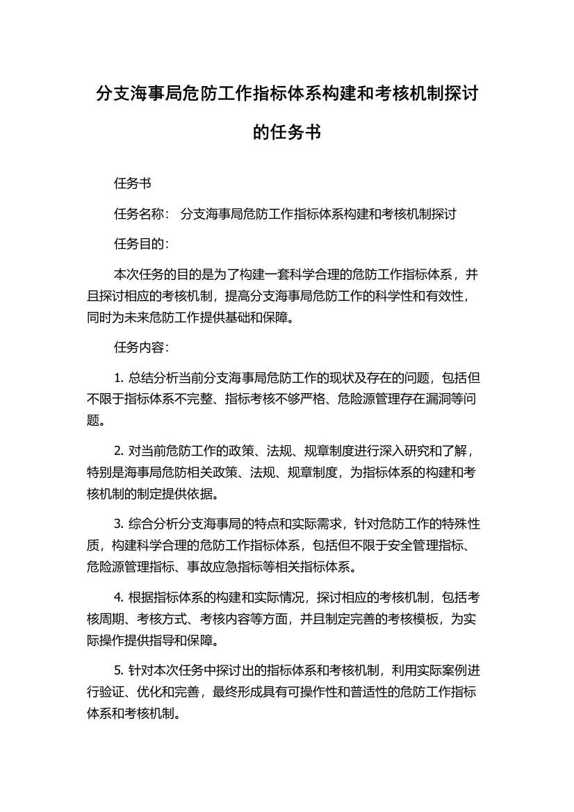 分支海事局危防工作指标体系构建和考核机制探讨的任务书