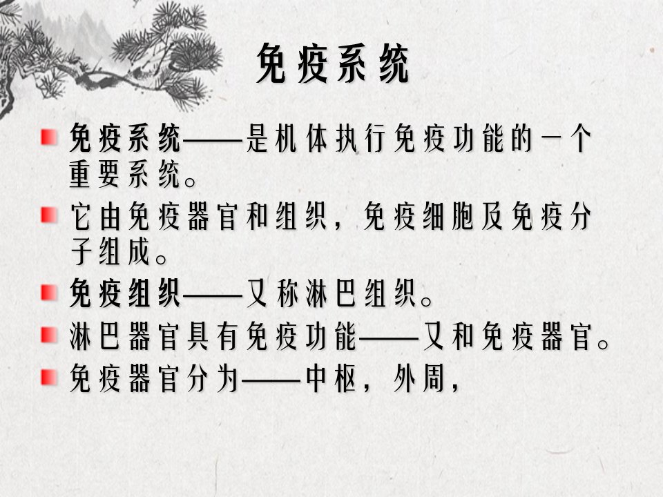 免疫系统的概述