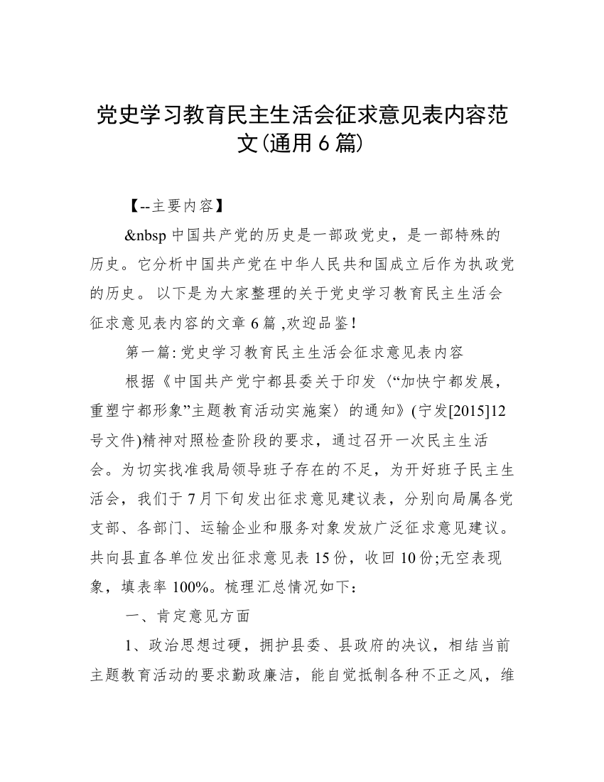 党史学习教育民主生活会征求意见表内容范文(通用6篇)