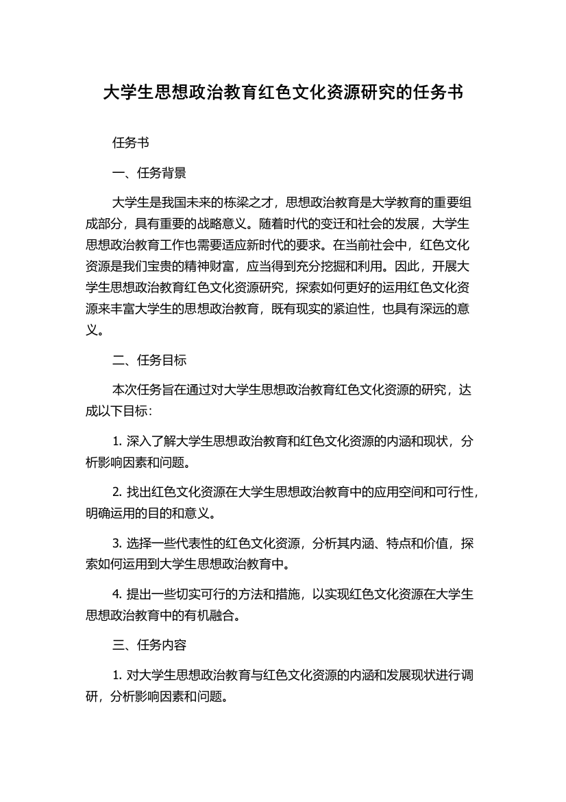 大学生思想政治教育红色文化资源研究的任务书