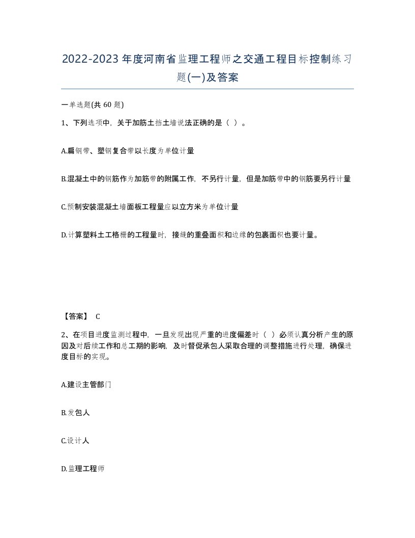 2022-2023年度河南省监理工程师之交通工程目标控制练习题一及答案