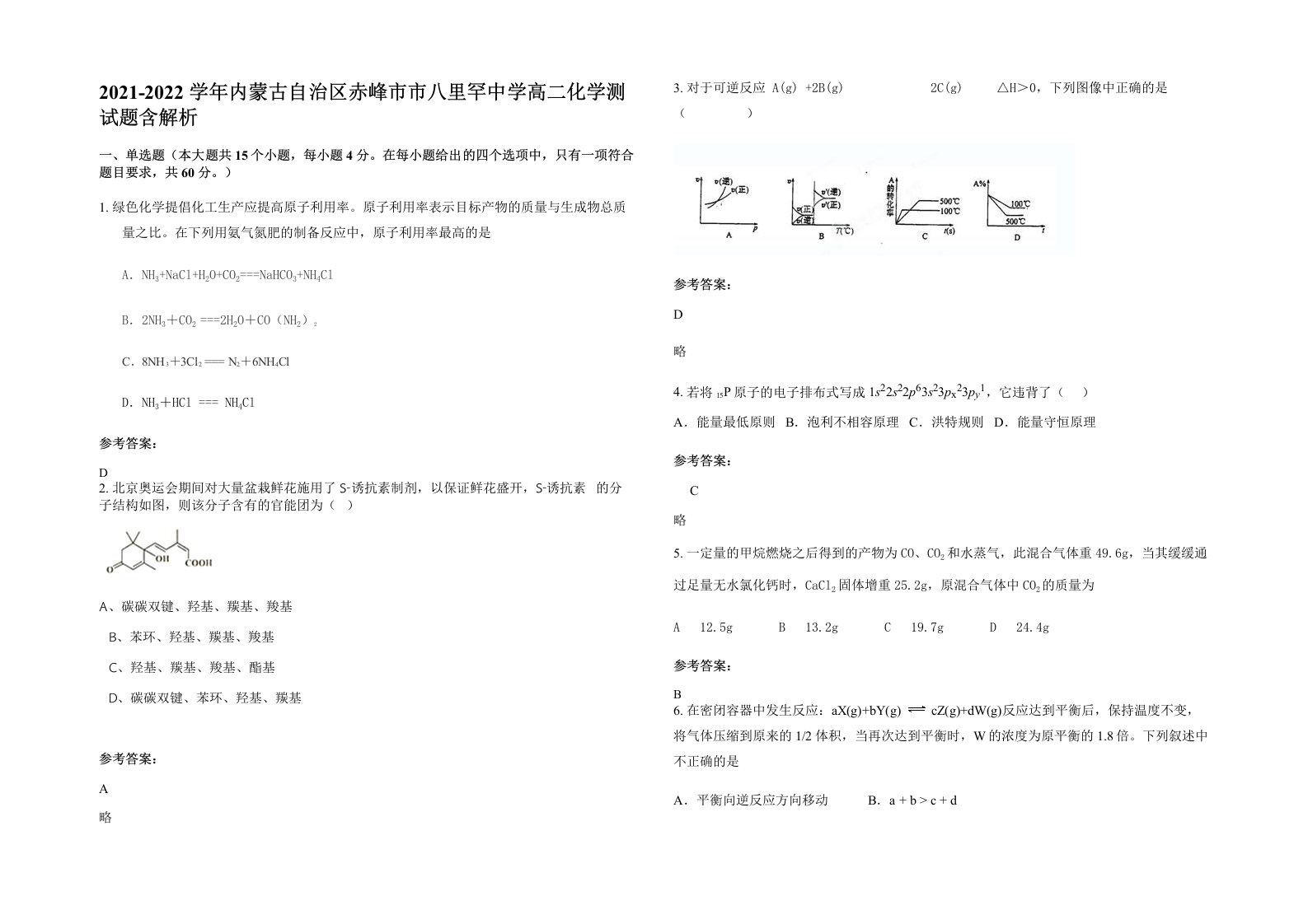 2021-2022学年内蒙古自治区赤峰市市八里罕中学高二化学测试题含解析