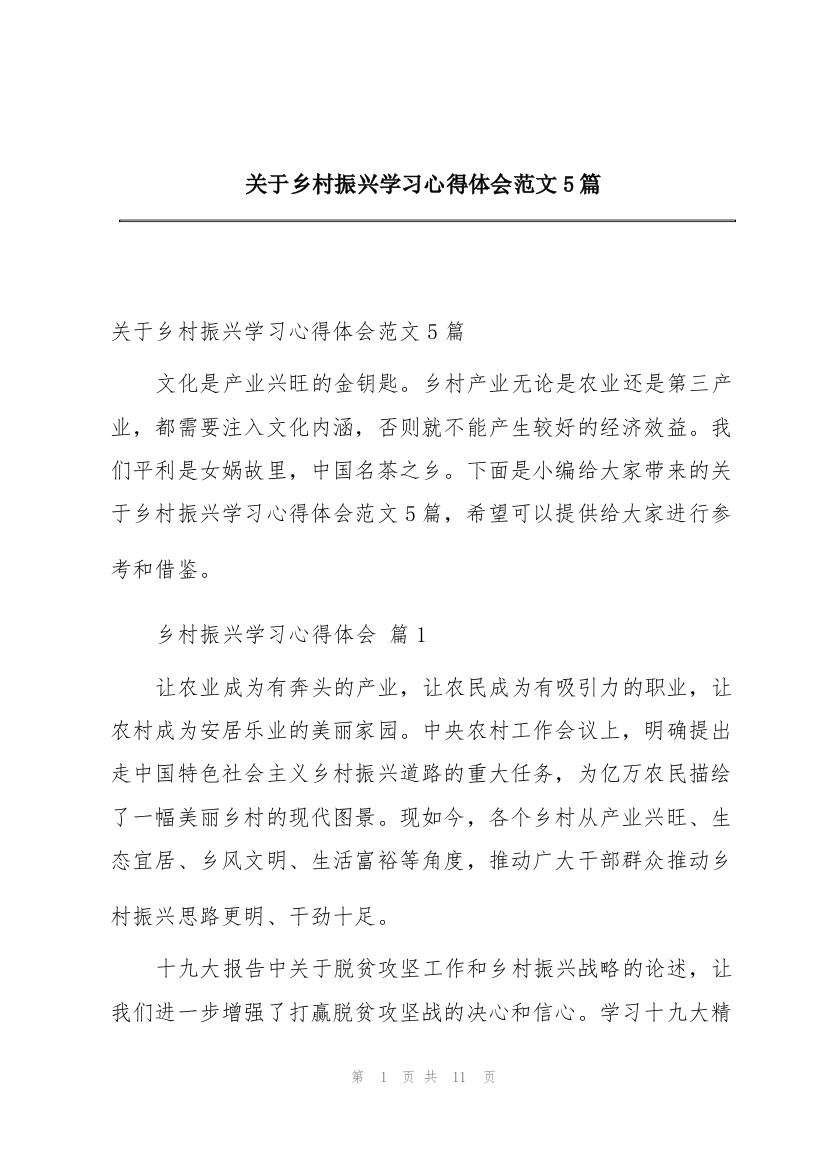 关于乡村振兴学习心得体会范文5篇