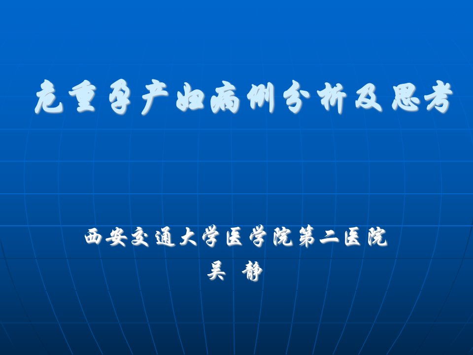 危重孕产妇病例分析及思考