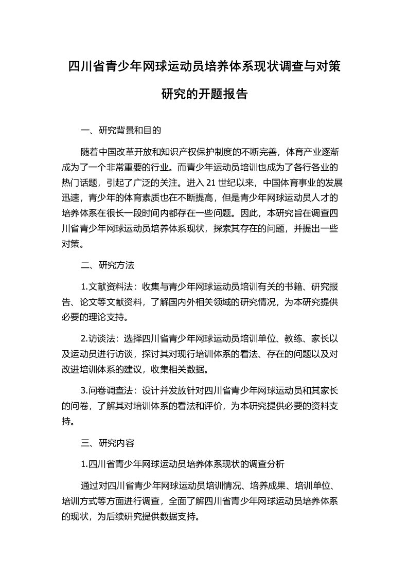 四川省青少年网球运动员培养体系现状调查与对策研究的开题报告