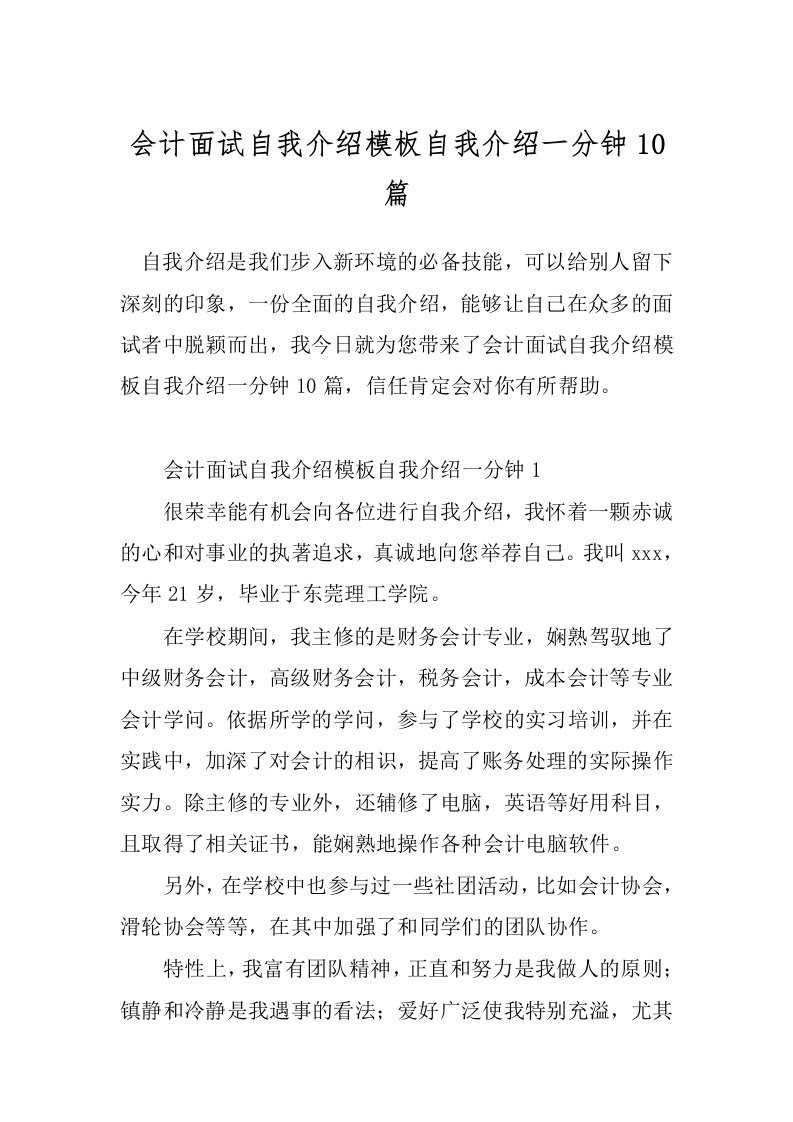 会计面试自我介绍模板自我介绍一分钟10篇