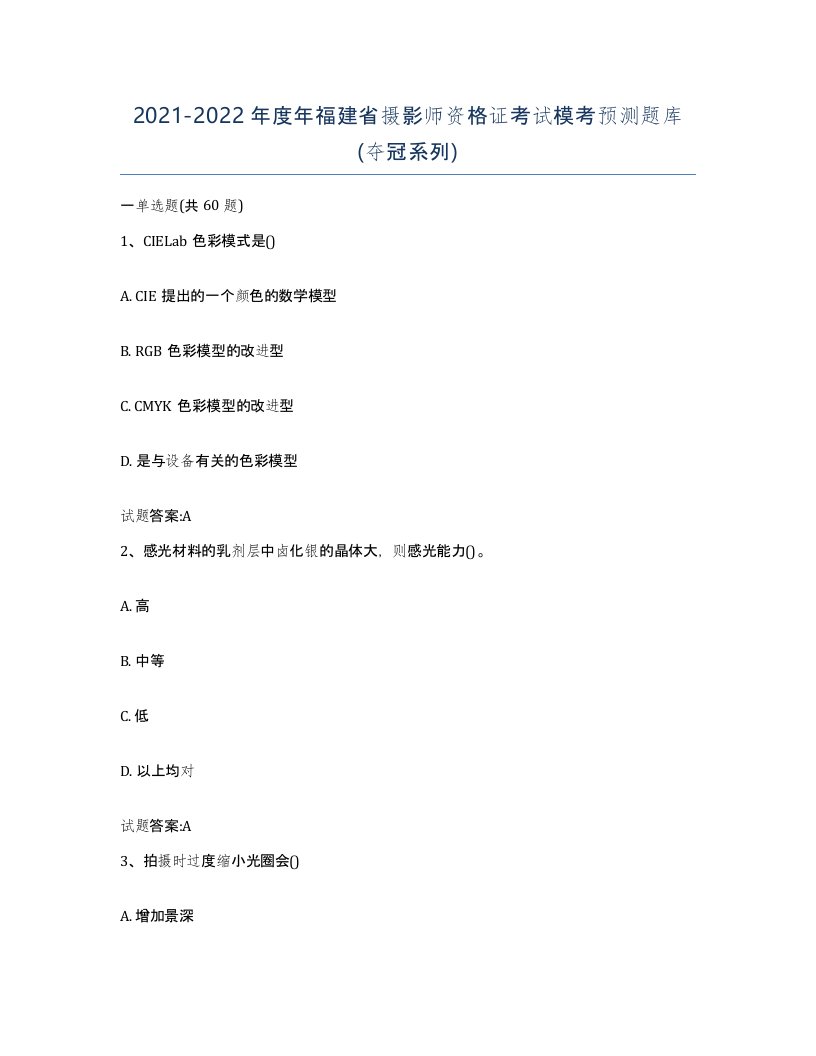 2021-2022年度年福建省摄影师资格证考试模考预测题库夺冠系列